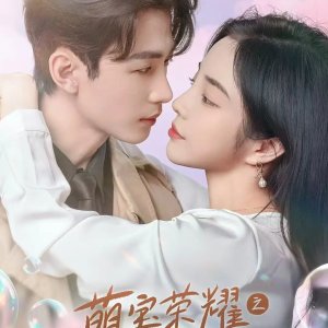 Meng Bao Rong Yao Zhi Fu Wang Cong Le Ma Mi Ba (2024)