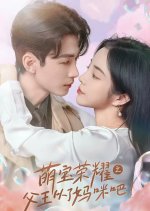 Royal Heir's Gambit: Daddy Bows Chinese Drama(2024) photo