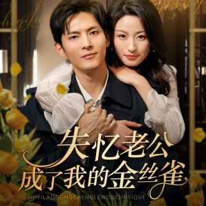 Shi Yi Lao Gong Cheng Le Wo De Jin Si Que (2025)