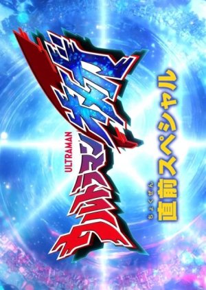 Ultraman Omega Preview Special (2025) poster
