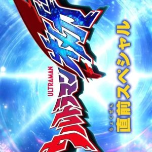 Ultraman Omega Preview Special (2025)