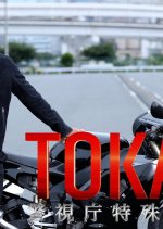 Tokage: Keishicho Tokushu Han Sosa Gakari Japanese Drama(2025) photo