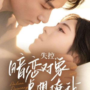 Shi Kong, An Lian Dui Xiang Zong Xiang Liao Wo (2025)