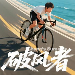 Chang's Summer (2025)