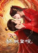 My Foxfoe Queen Chinese Drama photo