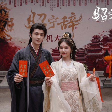 Zhao Ning Ci ()