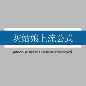 Hui Gu Niang Shang Liu Gong Shi ()