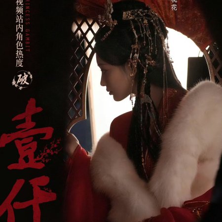 The Princess's Gambit (2025)