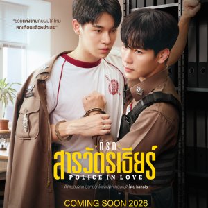 Police in Love (2026)