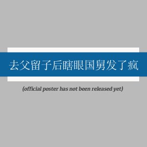 Qu Fu Liu Zi Hou Xia Yan Guo Jiu Fa Le Feng ()