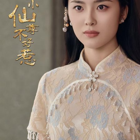 Xiao Xiao Xian Zun Bu Hao Re (2025)