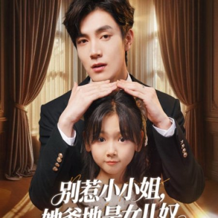 Bie Re Xiao Xiao Jie, Ta Die Di Shi Nv Er Nu (2025)