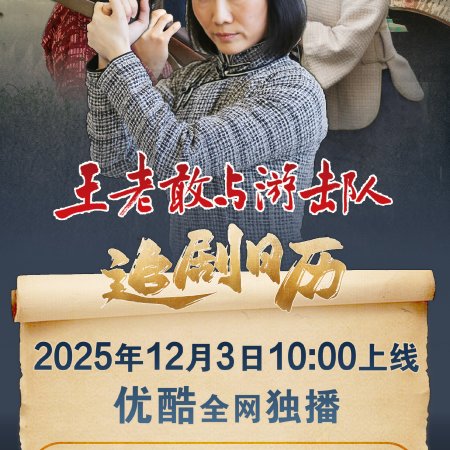 Wang Lao Gan Yu You Ji Dui (2025)