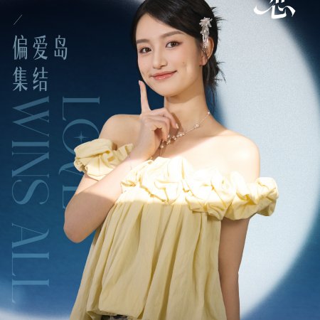 Love Wins All (2025)