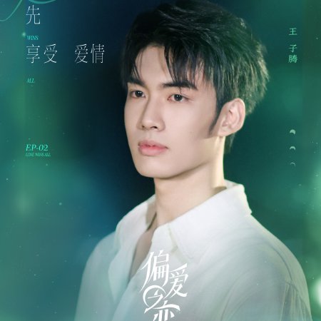 Love Wins All (2025)