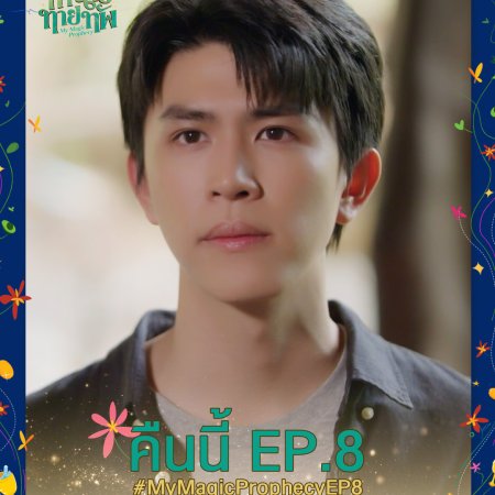 My Magic Prophecy (2025)