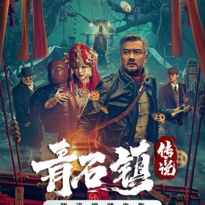 Legend of Qingshi Town (2025)