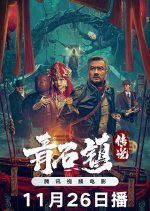 Legend of Qingshi Town Chinese Movie(2025) photo