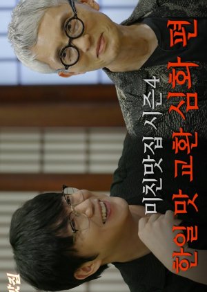 K-Foodie Meets J-Foodie Season 4 (2025) poster