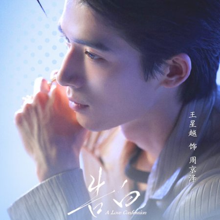 A Love Confession ()