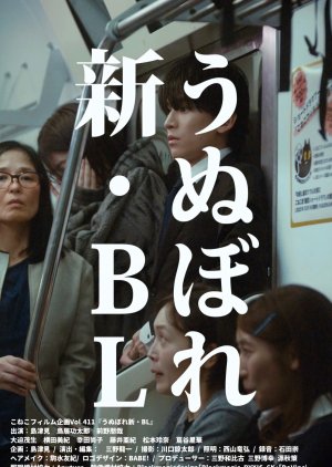 Unubore Shin BL (2026) poster