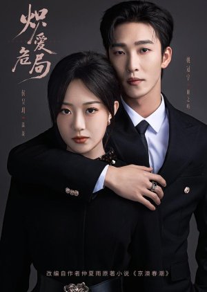 Chi Ai Wei Ju (2026) poster