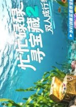 Crazy Treasure Hunt Season 2 Chinese TV Program(2026) photo