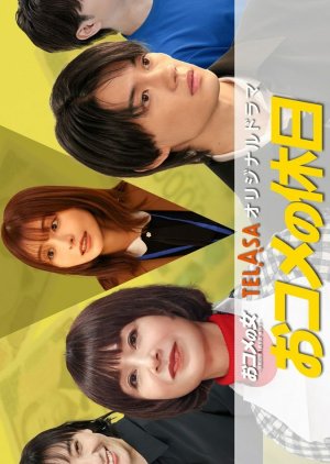 Okome no Kyujitsu (2026) poster