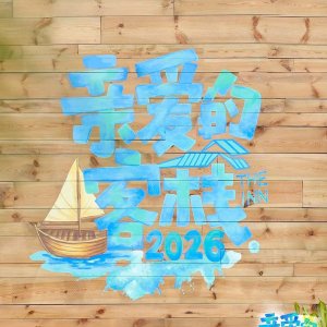 The Inn Season 4 (2026)