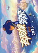 Detective Academy Season 10 Chinese TV Program(2026) photo