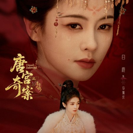 Unveil: Jadewind (2026)