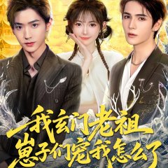 Wo Xuan Men Lao Zu, Zai Zi Men Chong Wo Zen Me Le Chinese Drama(2025) photo