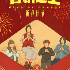 King of Comedy Chinese Drama(2026) photo