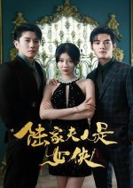 Lu Jia Fu Ren Shi Nv Xia Chinese Drama photo