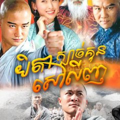 Shaolin King of Martial Arts Chinese Drama photo