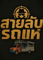 Sailap Rot Hae Thai Drama(0000) photo