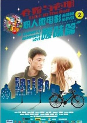 Love in the Buff: Ambiguous Love (2012) poster