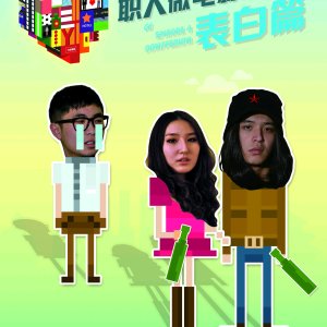 Love in the Buff: Confession (2012)