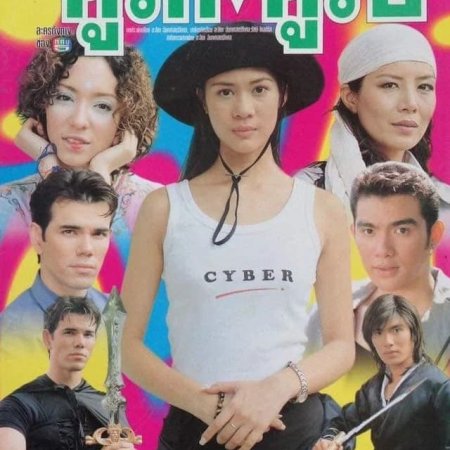 Ku Rak Ku Rob (2000)