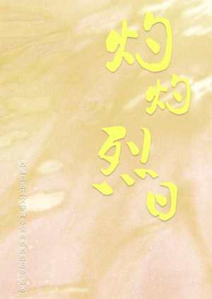 Zhuo Zhuo Lie Ri () poster