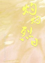 Zhuo Zhuo Lie Ri Chinese Drama photo