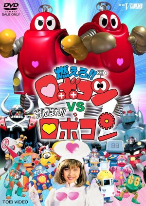 Moero!! Robocon vs. Ganbare!! Robocon (1999) poster