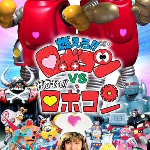 Moero!! Robocon vs. Ganbare!! Robocon (1999)