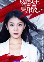 To Be No. 1 Chinese Drama(2021) photo