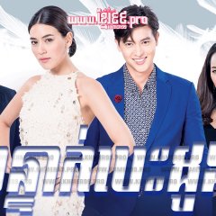 Buang Hong Thai Drama photo