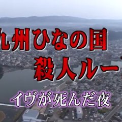 Totsugawa Keibu Series 42: Kyushu Hina no Kuni Satsujin Route Japanese Drama photo