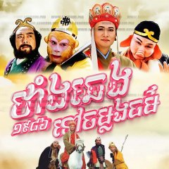 Journey to the West Chinese Drama photo