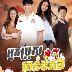 Khun Chai Kai Tong Thai Drama photo