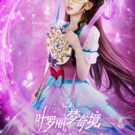 Ye Luo Li Meng Qi Jing (2024)