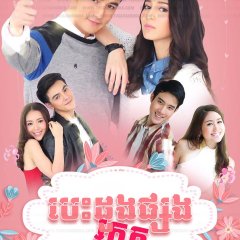 Koo Prab Chabab Hua Jai Thai Drama photo